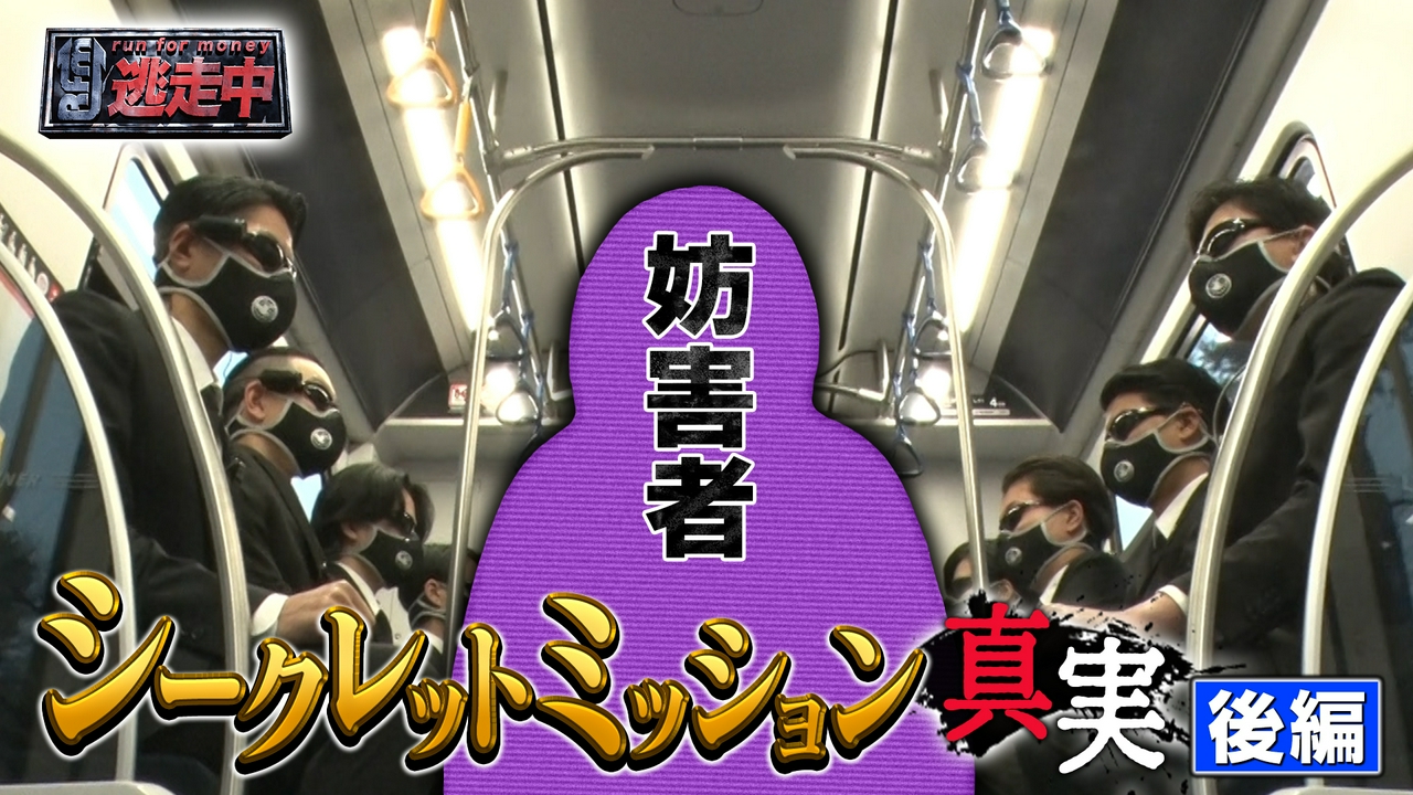 ＜後編＞裏切った妨害者の正体は誰だ！？