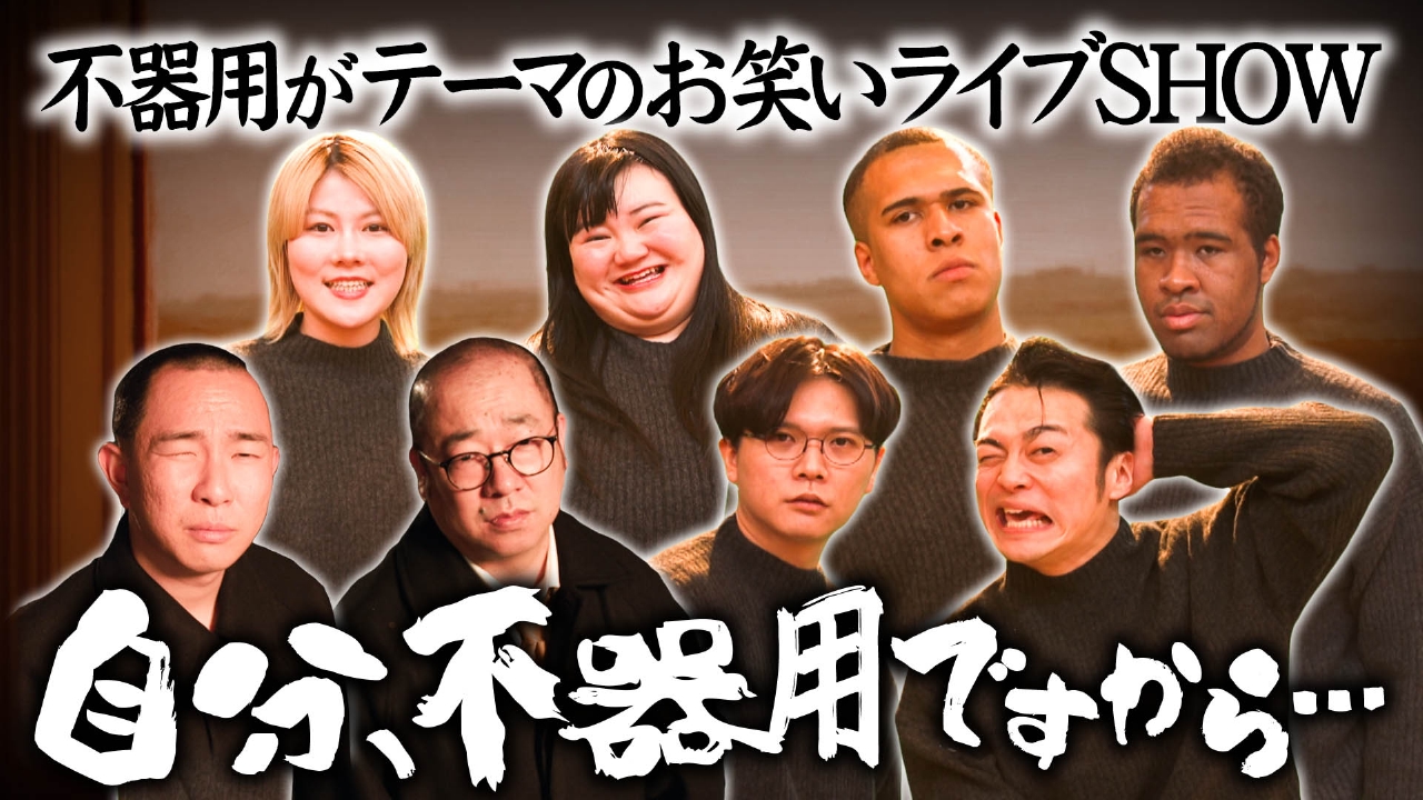 不器用をテーマに笑いを届けるライブSHOW