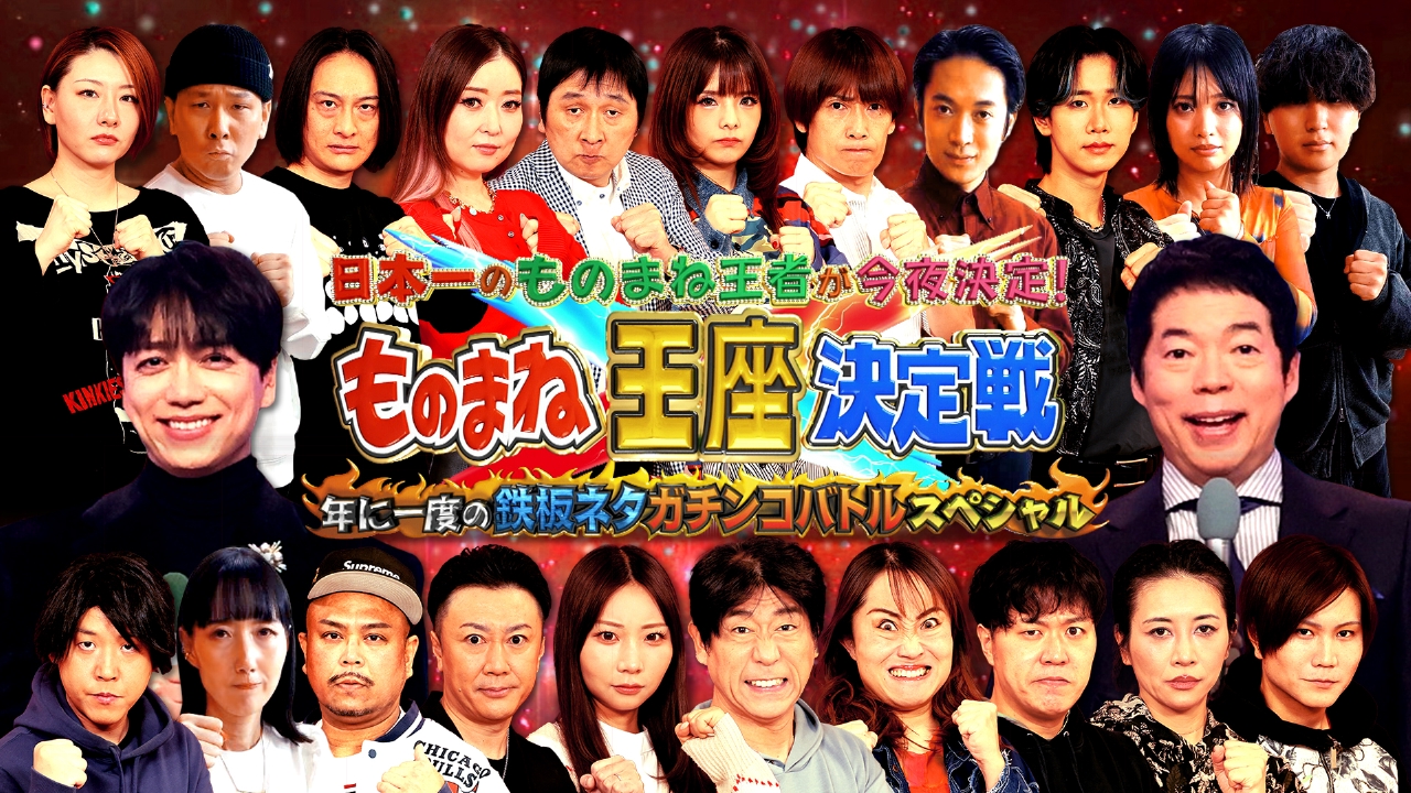 ものまね王者が今夜決定！新旧実力者達が大激突