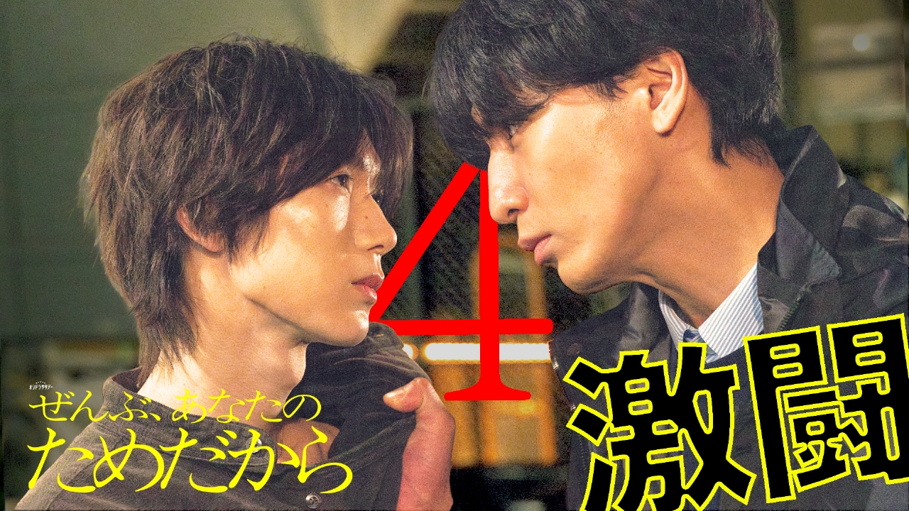 第4話 愛の激突…友の裏切り