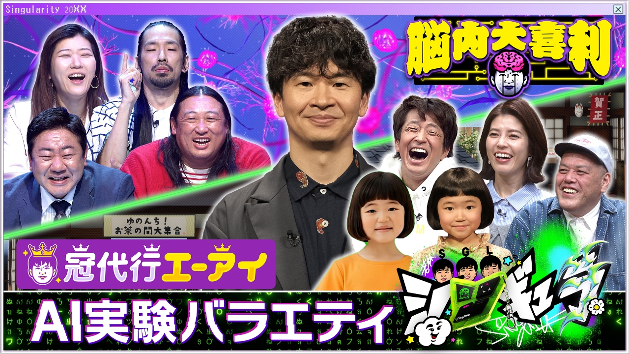 ▼若林MCの実験企画2本！AI×大喜利×MC