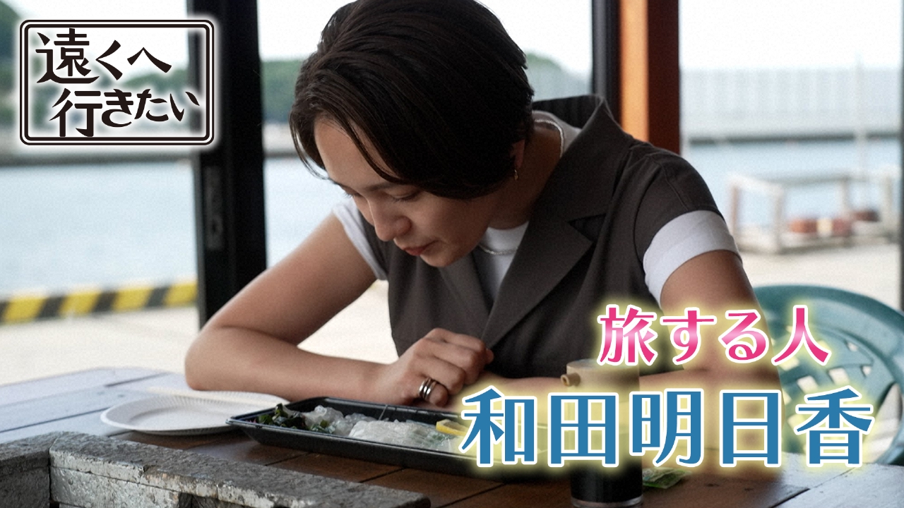 【和田明日香が佐賀へ】贅沢ほろ酔い旅！呼子のイカ＆唐津焼