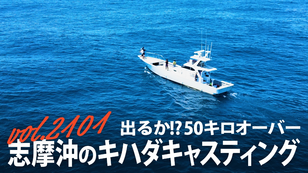出るか⁉50キロオーバー 志摩沖のキハダキャスティング