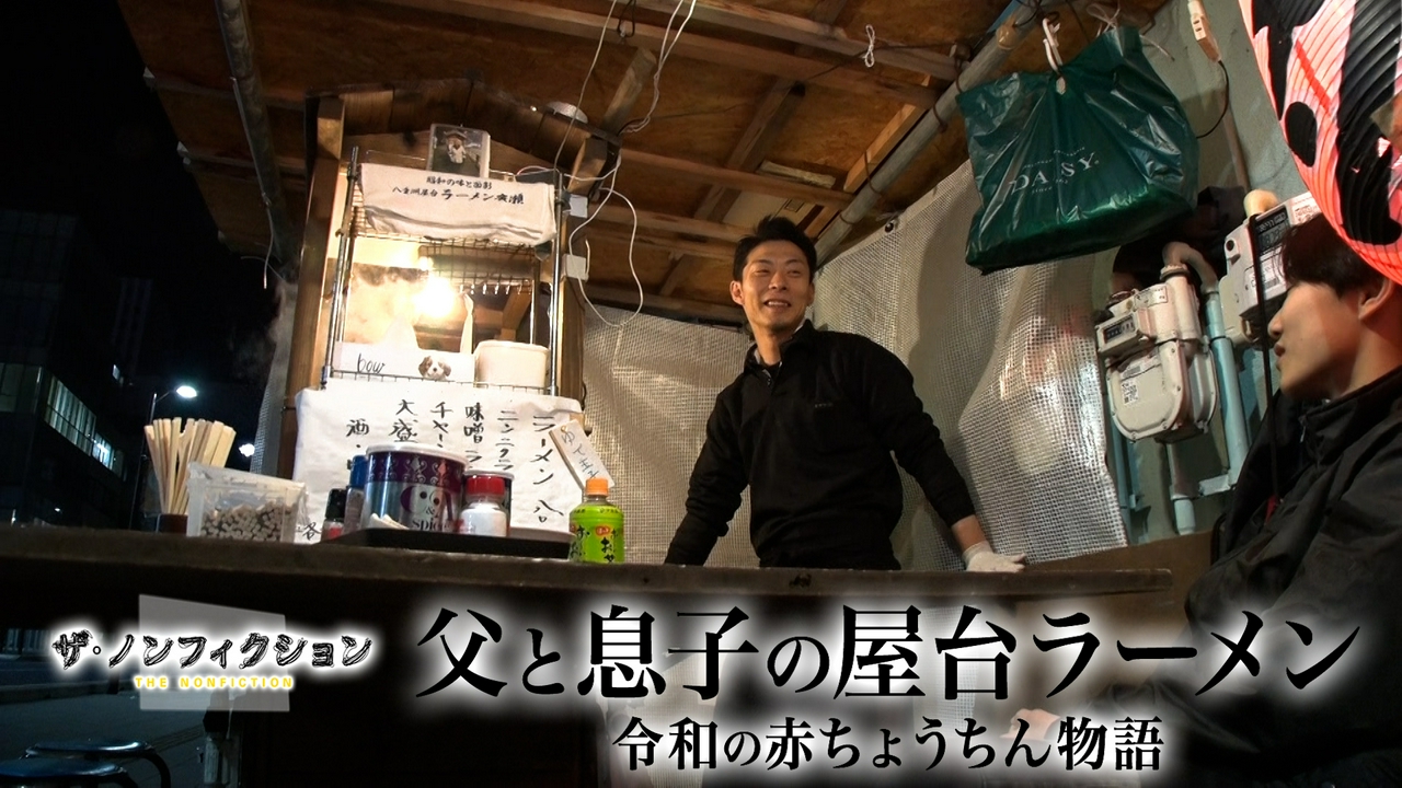 父と息子の屋台ラーメン～令和の赤ちょうちん物語～