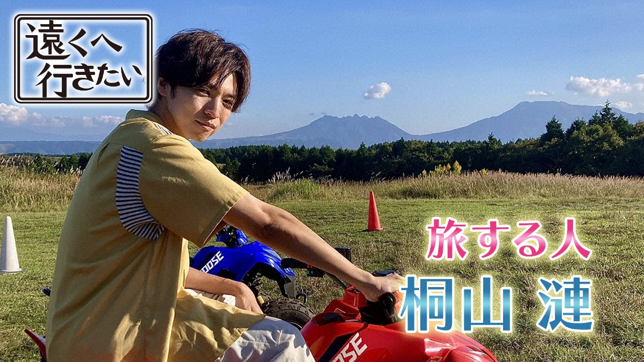 【桐山漣が熊本へ】阿蘇で人気のステーキ丼！栗ご飯に名水も！