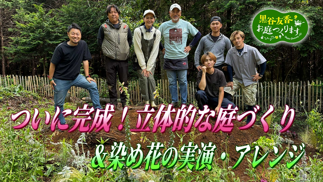 第71回「ついに完成！立体的な庭づくり～ 友の庭！丘づくり大作戦 ～ 」