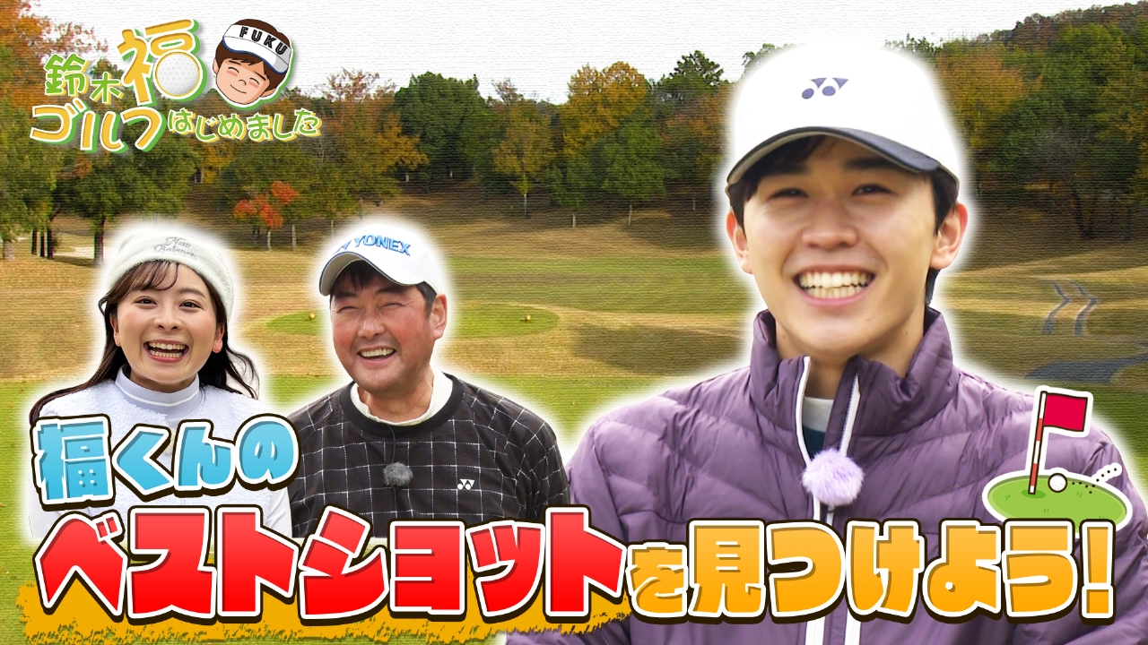 森林公園ゴルフ倶楽部で福くんのベストショット探し！