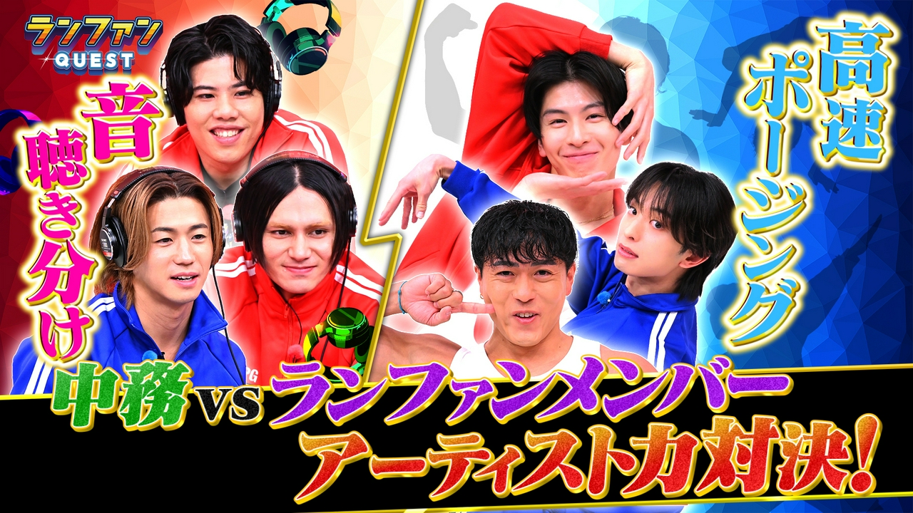 中務vsランファンメンバー アーティスト力対決！