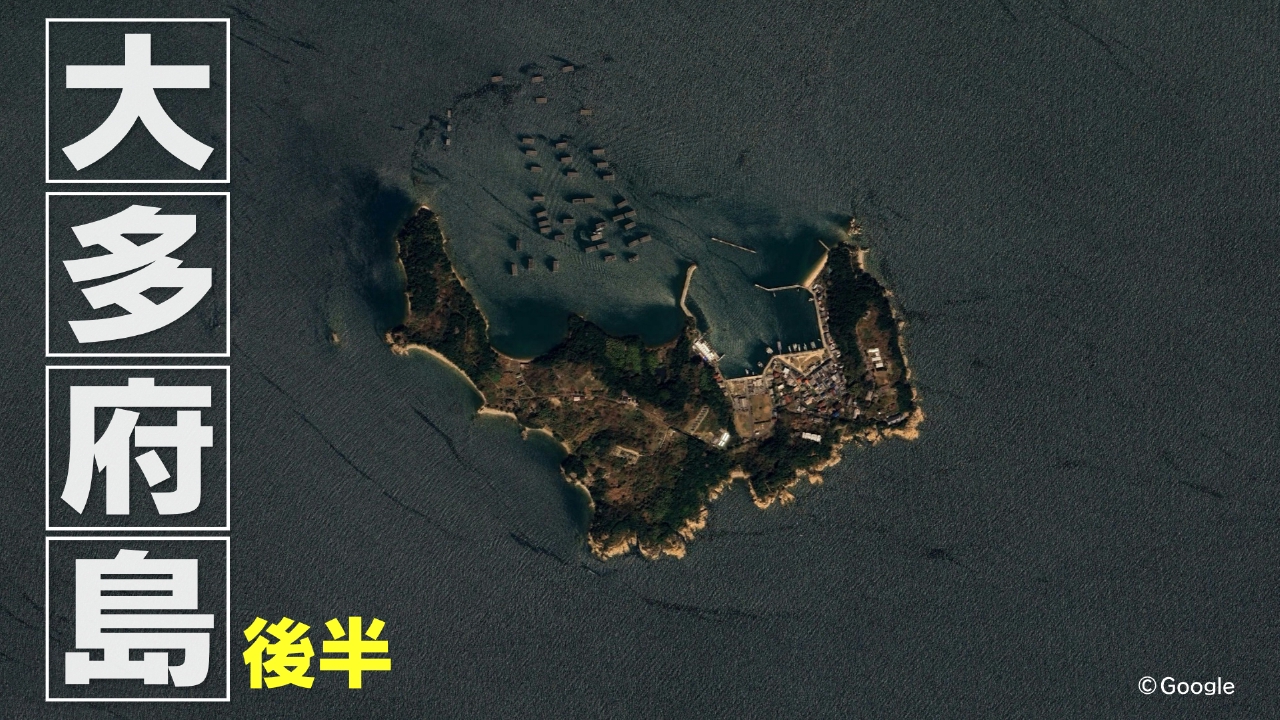 大多府島　後半
