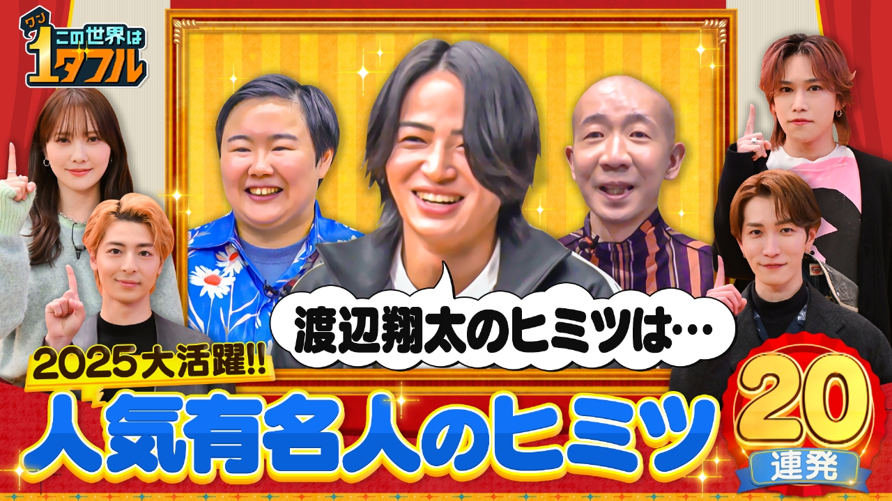 2025大活躍！有名人のヒミツSP