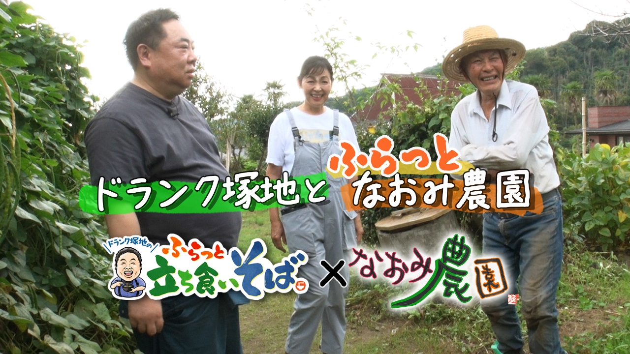 ドランク塚地とふらっとなおみ農園