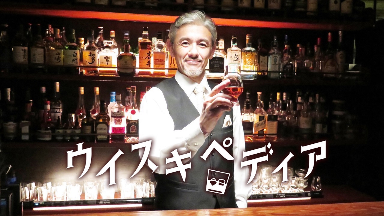 ウイスキペディアSP　ジャパニーズウイスキーを育む北の大地