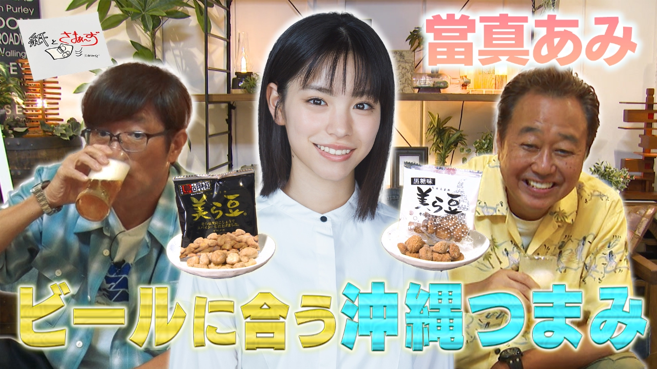 ゲストは當真あみ！のアンケート（紙）！（後編）