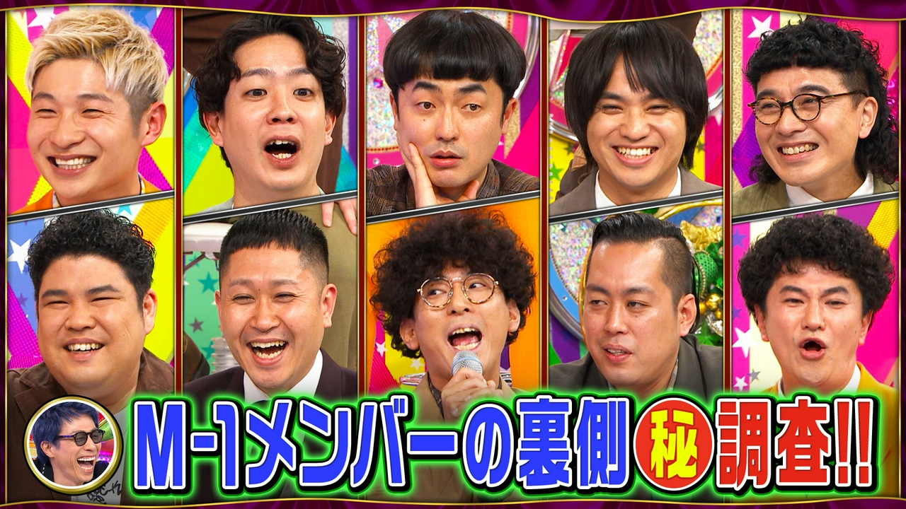 M-1メンバー調査…妻の浮気チェック＆たくろうクズ芸