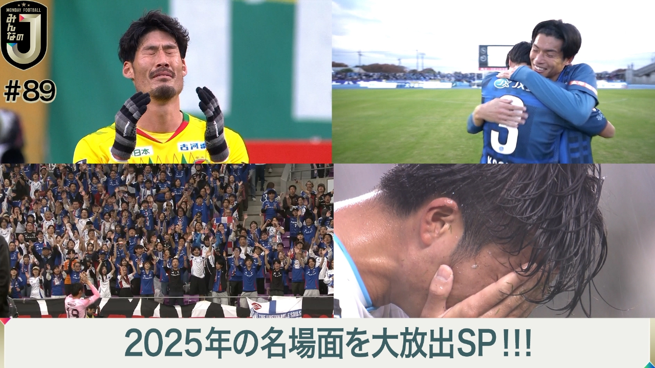 #89 2025年の名場面を大放出SP！！！