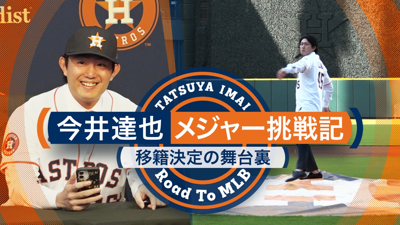 今井達也「メジャー挑戦記」 ～移籍決定の舞台裏～