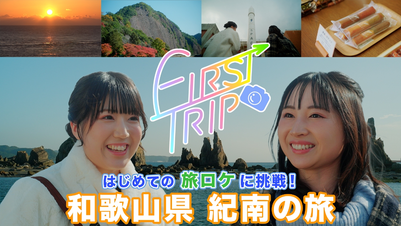 和歌山 宇宙と自然に出会う、紀南の旅