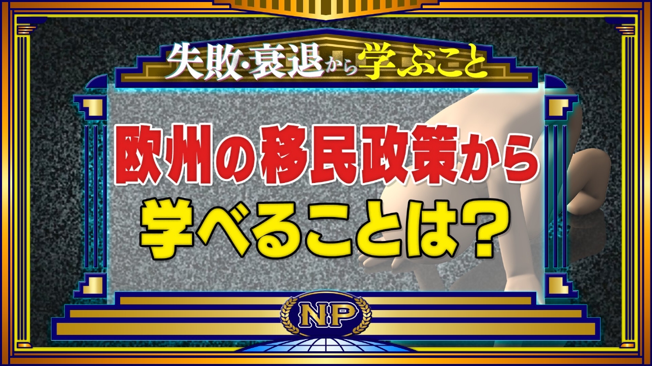 イラン攻撃・移民・財政…他国の失敗に学べ！ＳＰ