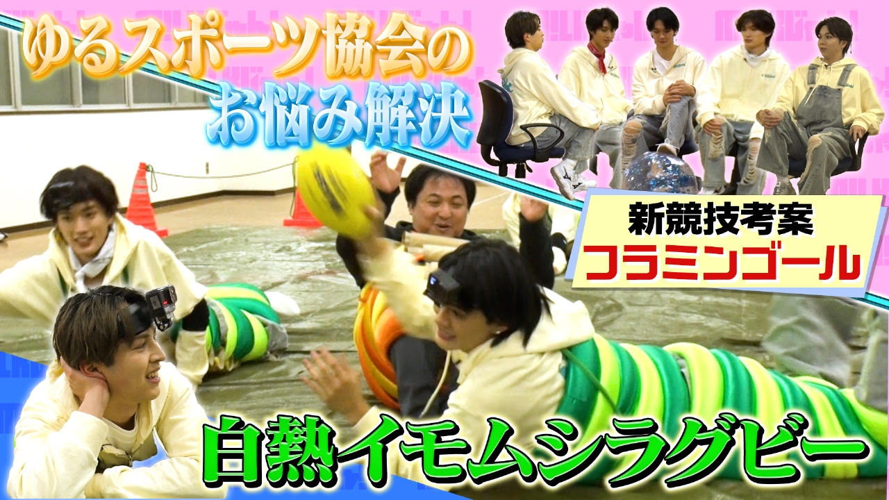 M!LKイモムシが大活躍！？ゆるスポーツ協会のお悩み解決！