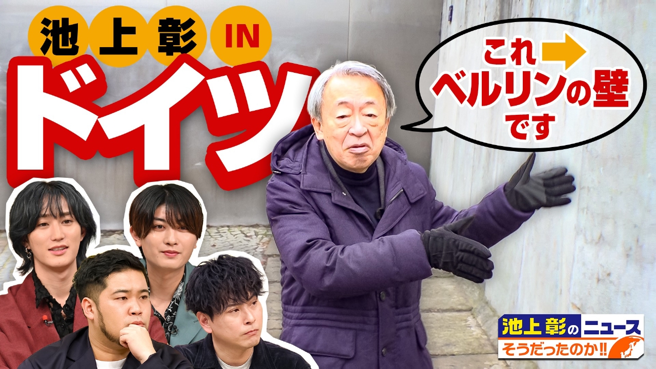 「100万円の使い方」「働き方」…日本と世界はこんなに違っていた!!池上彰もドイツで現地取材!!海外SP