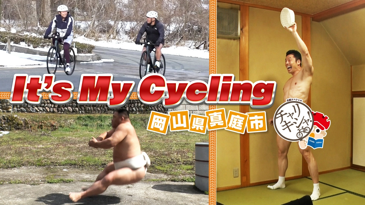 第16弾 岡山県真庭市編