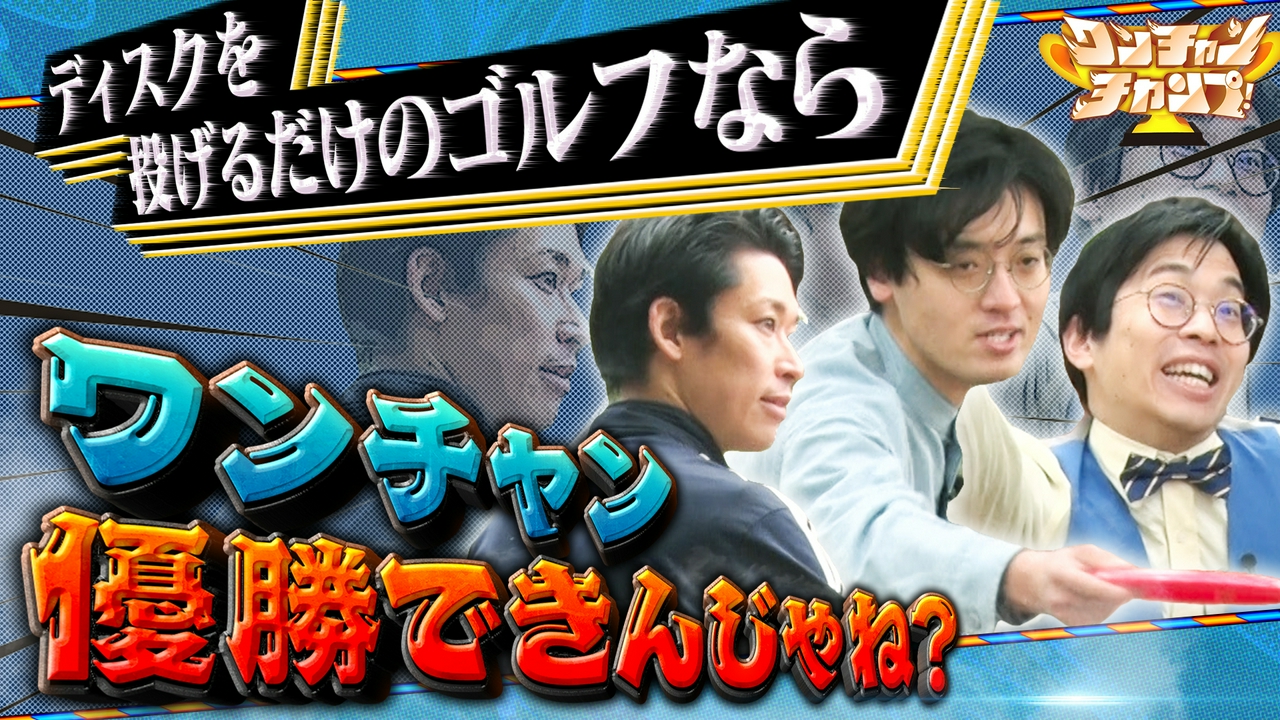 ワンチャンチャンプ!　青色1号がゆる大会で優勝狙う！