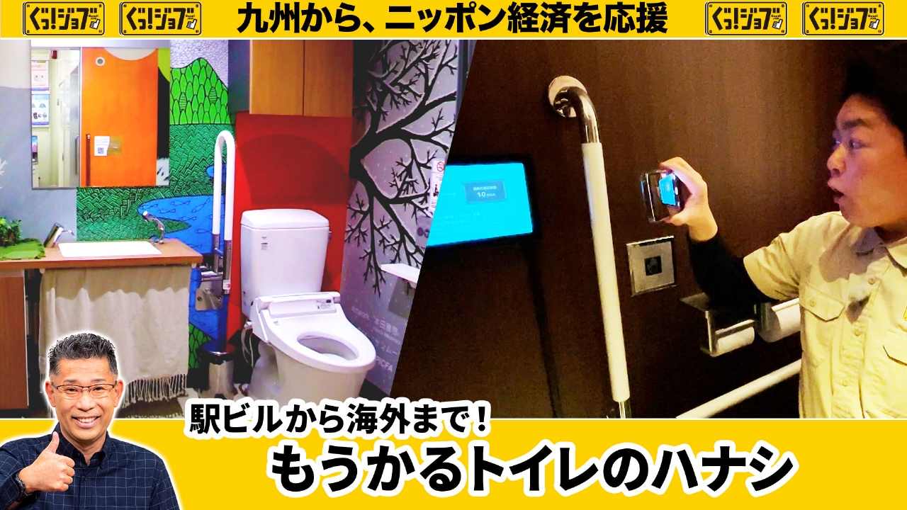 駅ビルから海外まで！もうかるトイレのハナシ