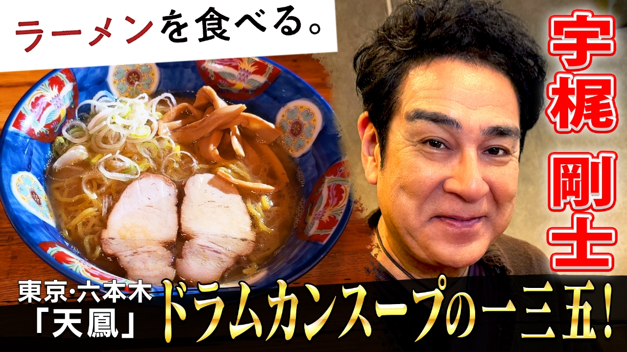 ドラムカンスープ一三五！×宇梶剛士