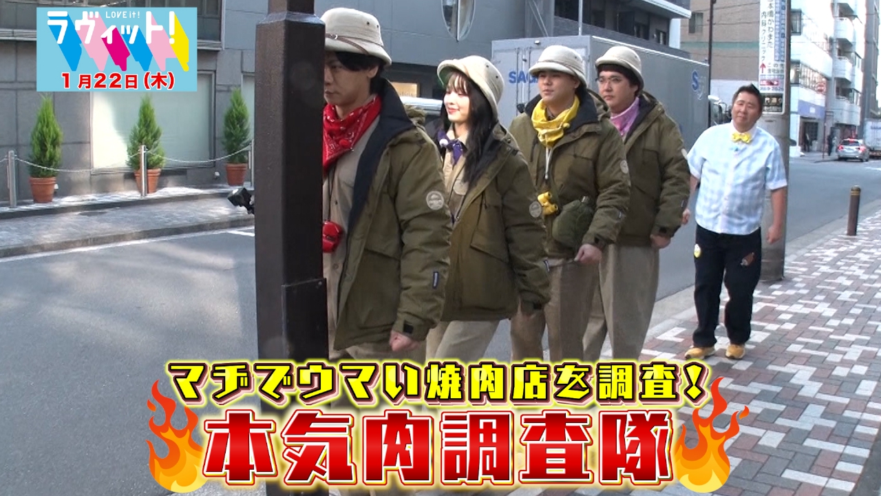 マヂでウマい肉を徹底調査！本気肉調査隊