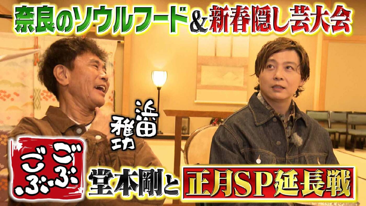 「正月SP延長戦！堂本剛と有名人行きつけグルメ＆新春かくし芸大会」(＃646)