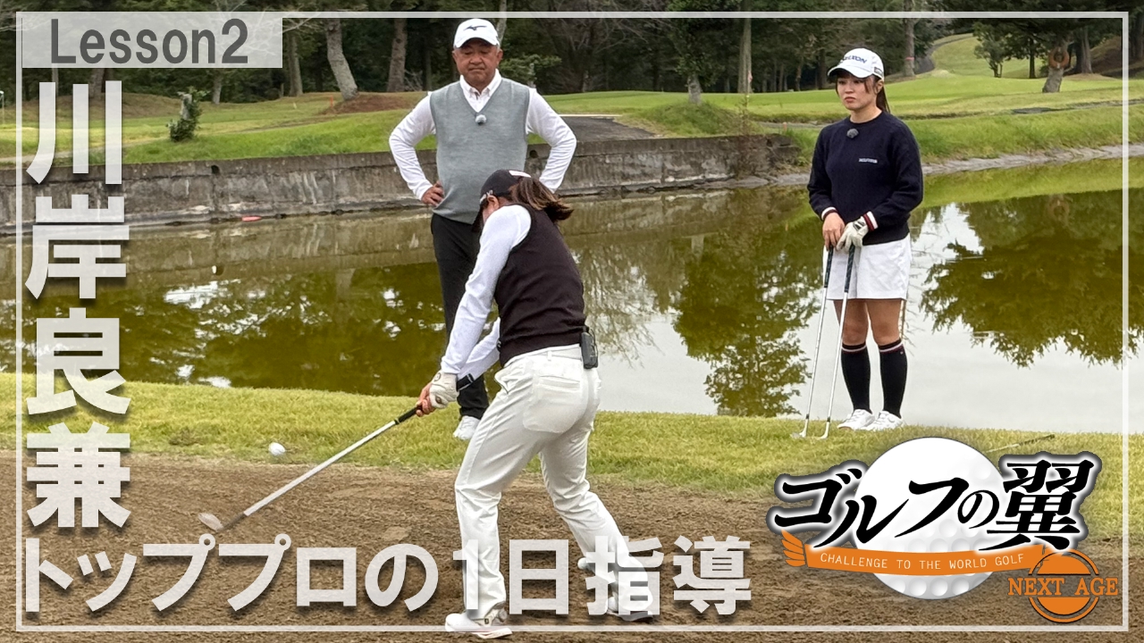 「川岸良兼塾」１日入門　ラウンドレッスン前編