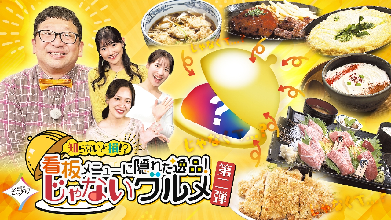 知らないと損⁉看板メニューに隠れた逸品！じゃないグルメ第二弾