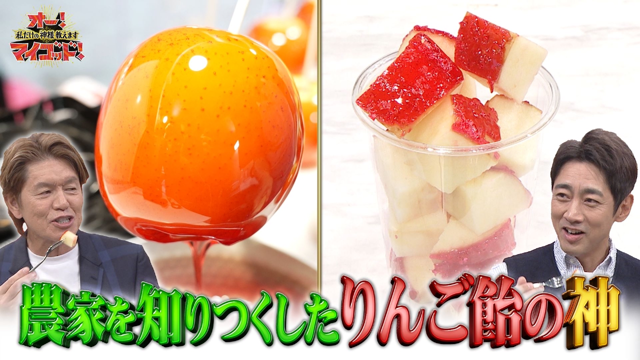 まるで高級スイーツ!大人気リンゴ飴&革職人のシミ消す達人ワザ