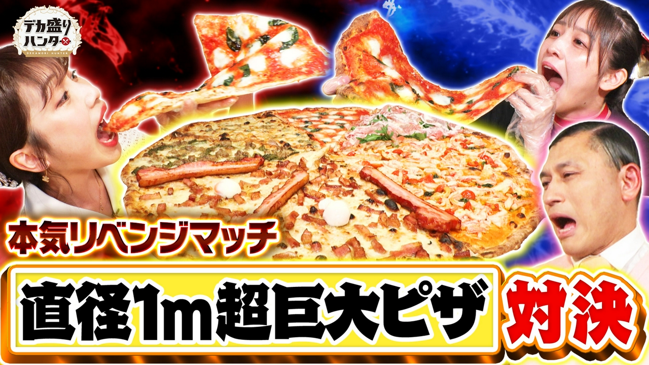 オードリー春日が熱狂！？直径1mピザ爆食リベンジマッチ！