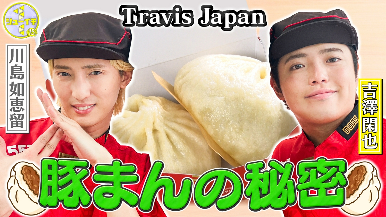 大阪のソウルフード！551蓬莱の豚まんをスタディー【Travis JapanのスタディーJAPAN】