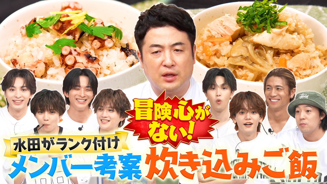 水田が辛口審査！メンバー考案炊き込みご飯