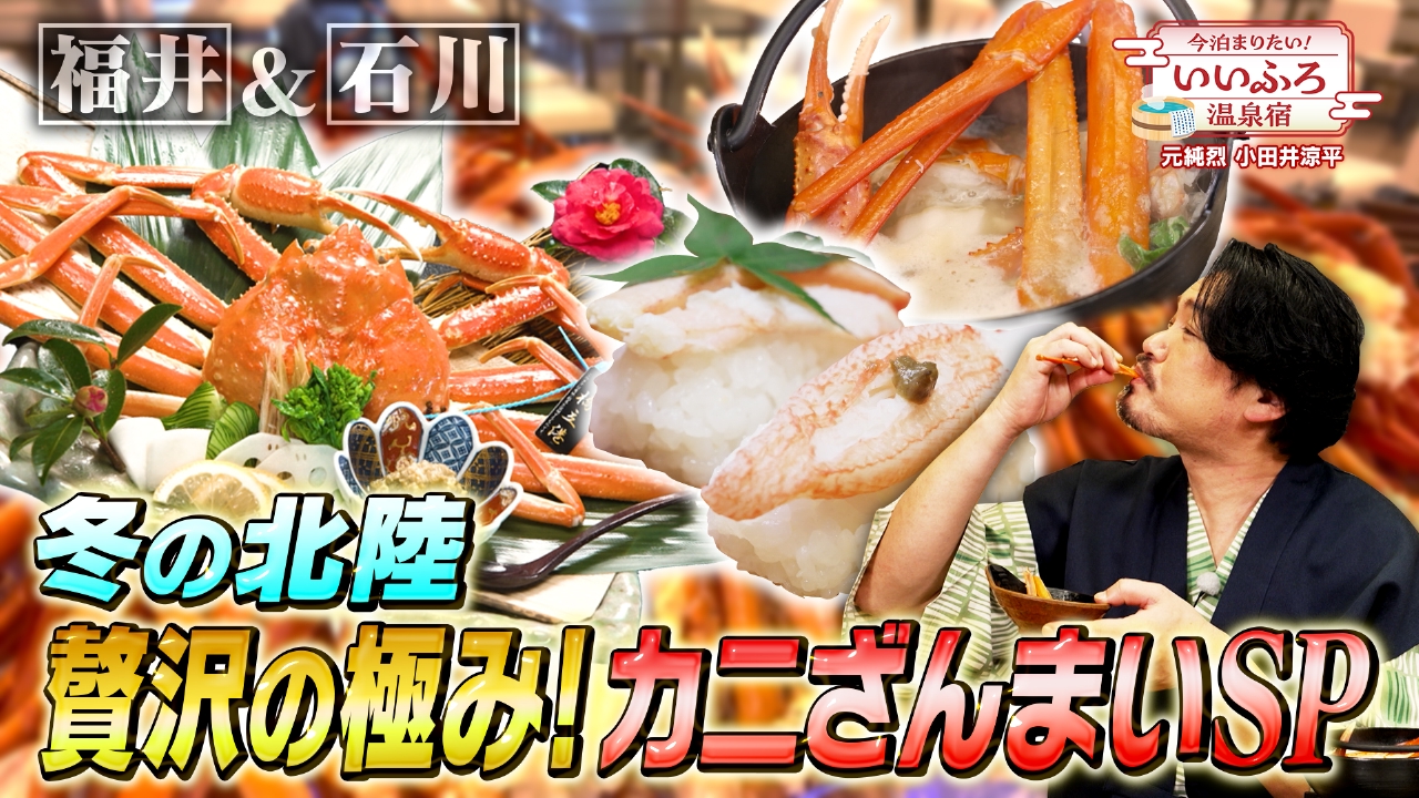 福井～石川を横断し絶景＆グルメに出会う！