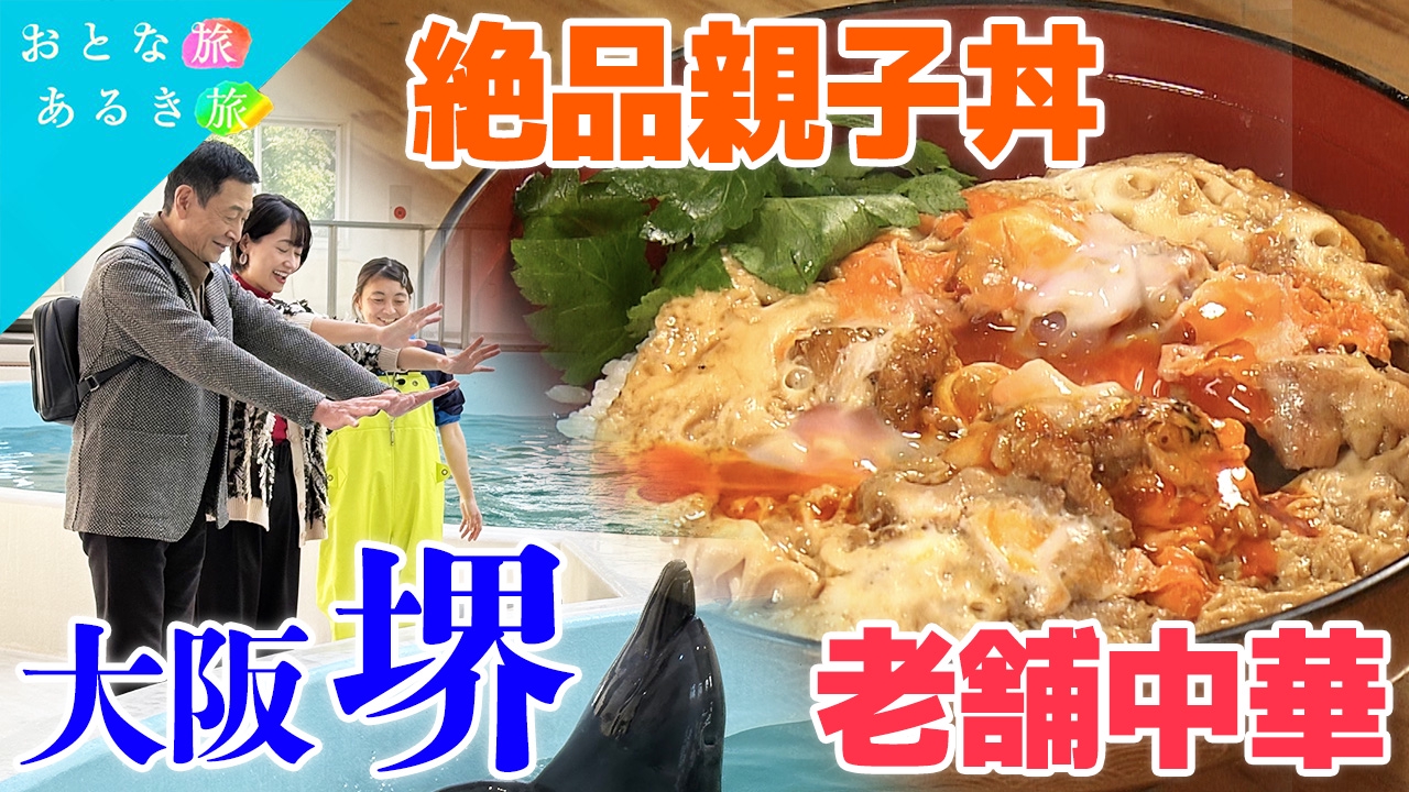 古と今が溶け合う大阪・堺　新旧名店 美味いもん巡り！