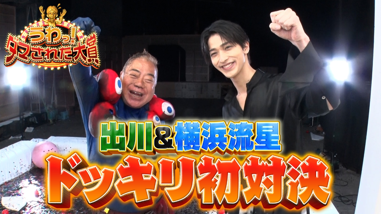 【出川VS横浜流星】【浜辺美波生ドッキリ】【今夜復活タコゲーム】