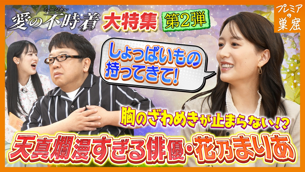 宝塚出身花乃まりあが崩れ落ちる！？愛の不時着