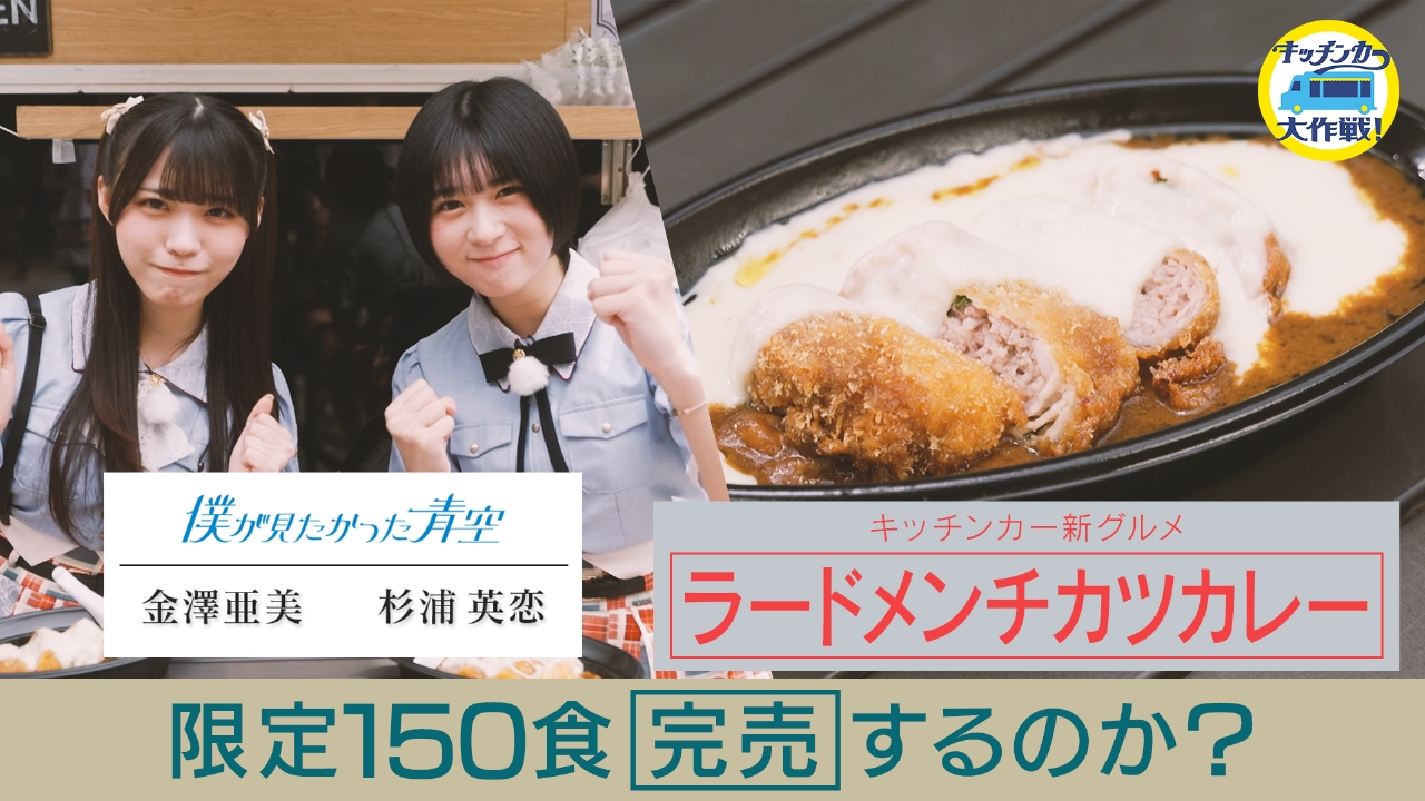 年に1度しか食べちゃダメ！なハイカロリーグルメ販売 150食完売するのか!?