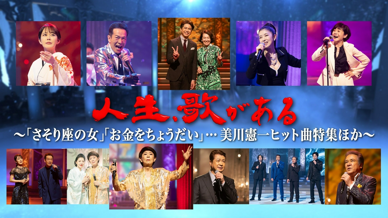 「さそり座の女」「お金をちょうだい」…美川憲一ヒット曲特集ほか