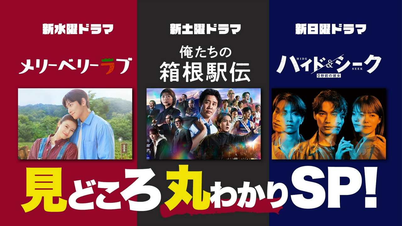 秋の新ドラマみどころ『俺たちの箱根駅伝』『メリーベリーラブ』『ハイド＆シーク』