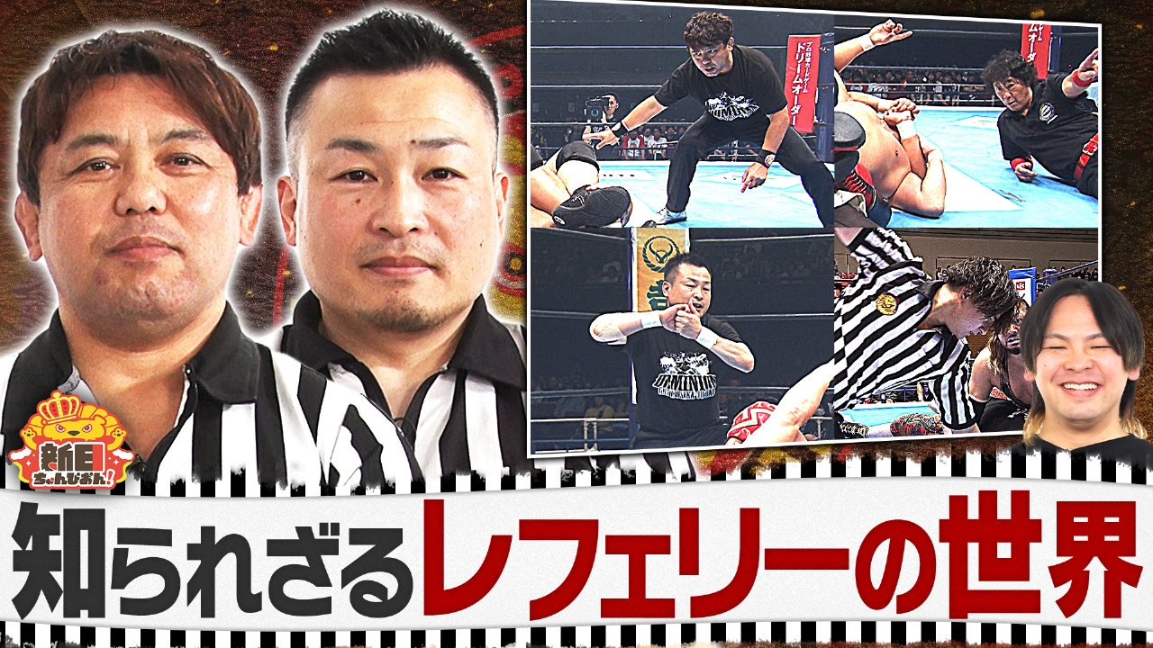 知られざるレフェリーの世界