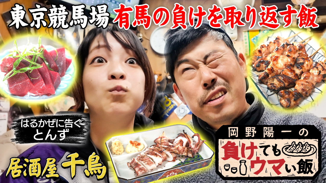 岡野陽一の負けてもウマい飯　有馬記念の負けを忘れるビールとイカ焼きと本マグロ