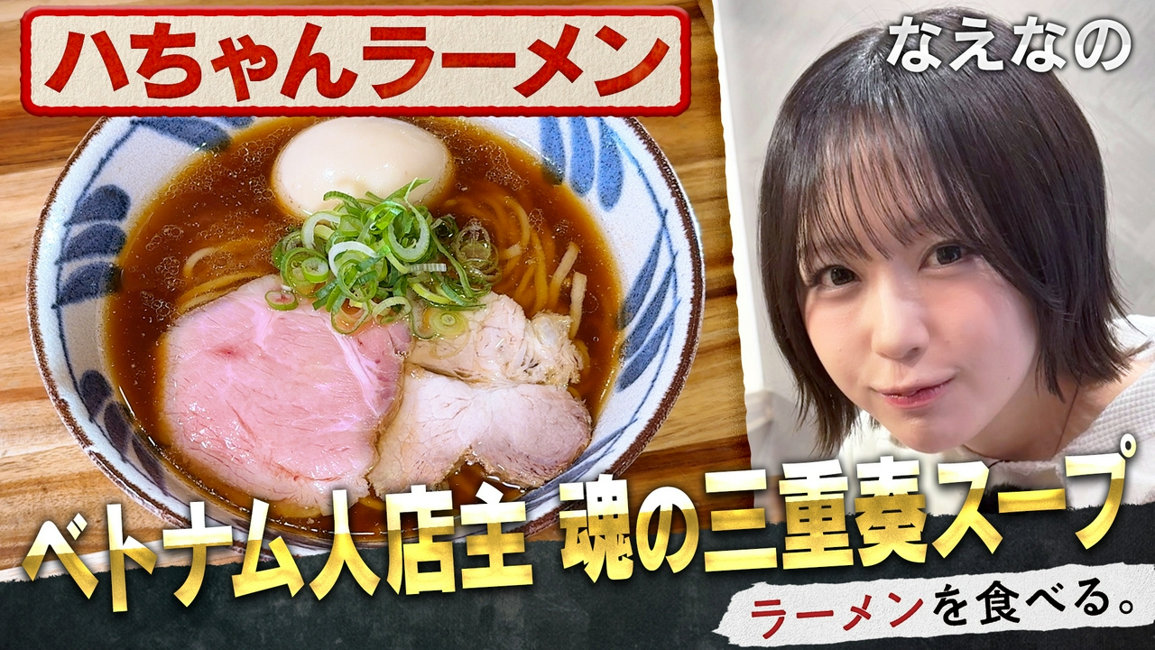 ベトナム人店主 魂の三重奏スープ×なえなの