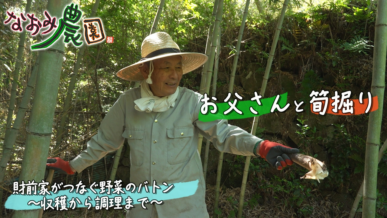 財前家がつなぐ野菜のバトン～収穫から調理まで～