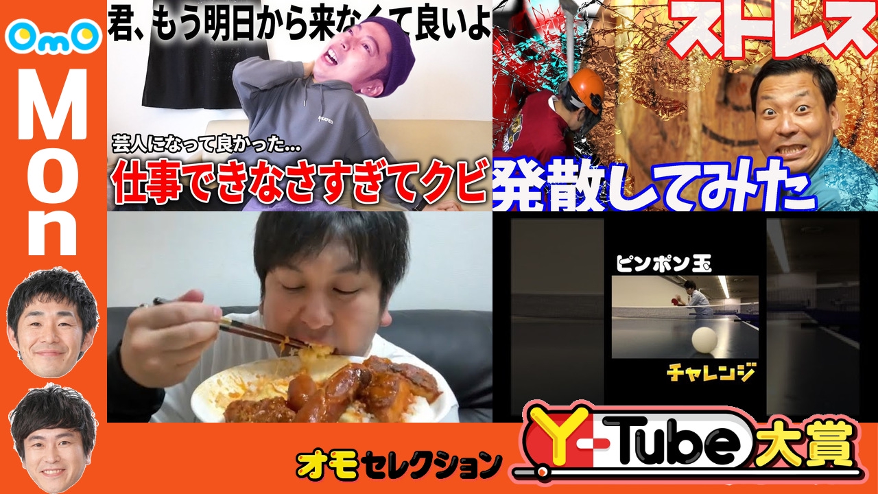 OmOセレクション Y-tube大賞 Monday #8