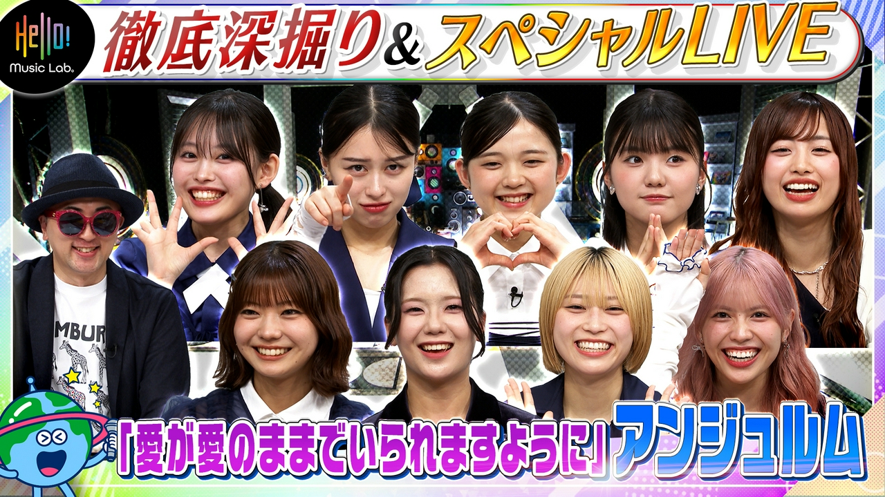 アンジュルム「愛が愛のままでいられますように」を深掘り！