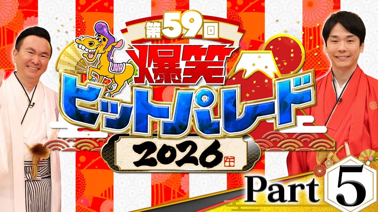 新春！爆笑ヒットパレード2026 Part5